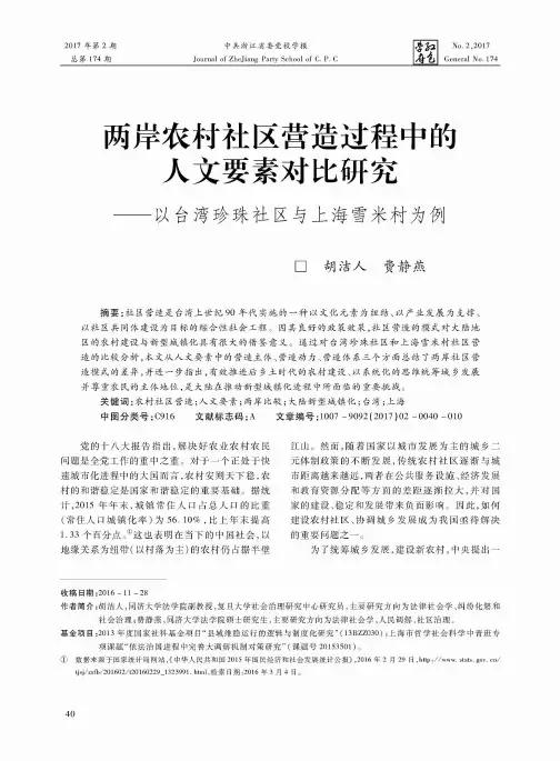 两岸农村社区营造过程中的人文要素对比研究——以台湾珍珠社区与