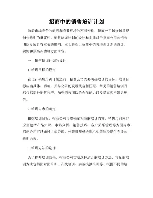 招商中的销售培训计划