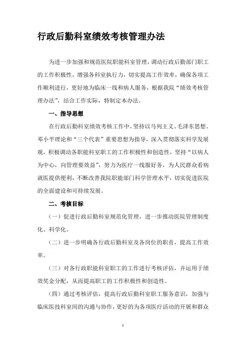 行政后勤科室考核办法