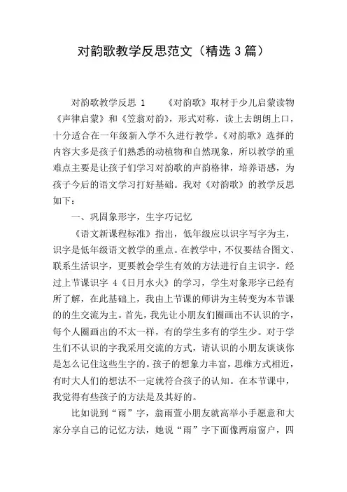 对韵歌教学反思范文(精选3篇)