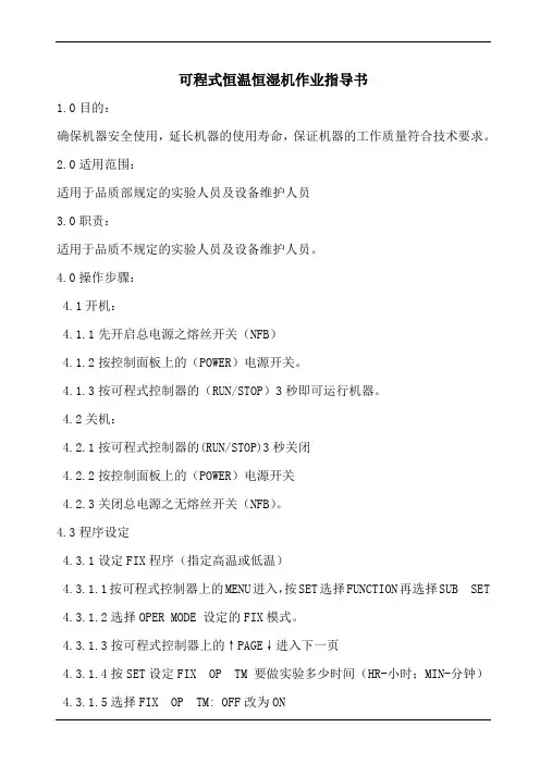 可程式恒温恒湿机作业指导书(参照模板)