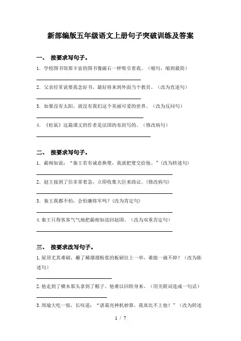 新部编版五年级语文上册句子突破训练及答案