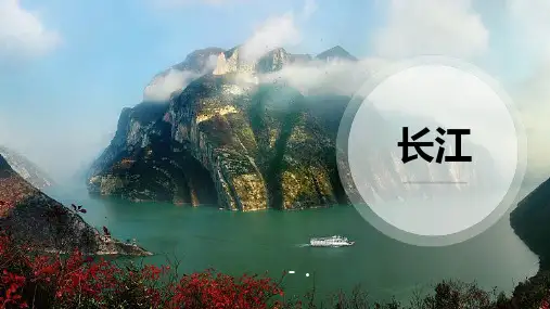 《长江》PPT教学课件
