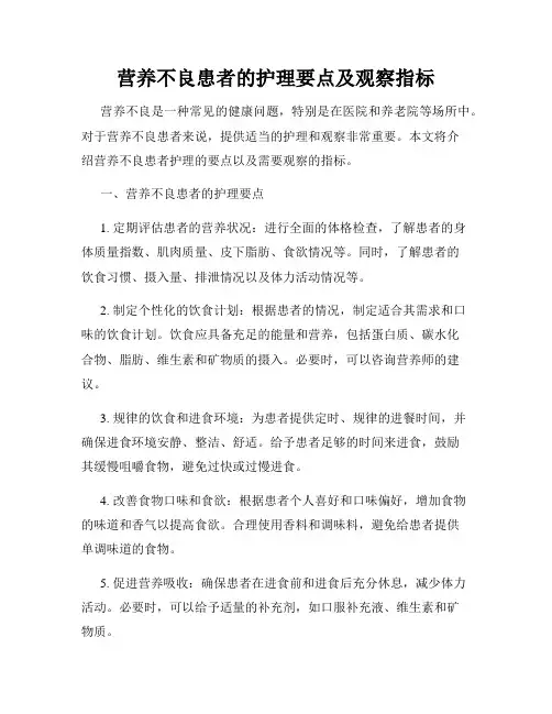 营养不良患者的护理要点及观察指标