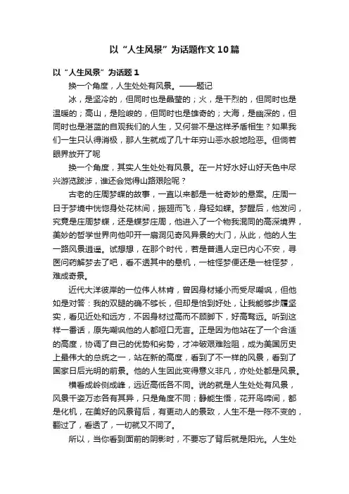 以“人生风景”为话题作文10篇
