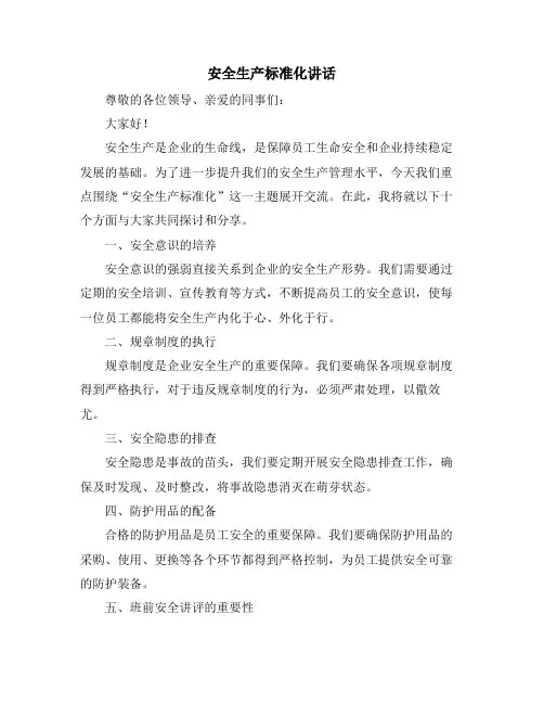 安全生产标准化讲话