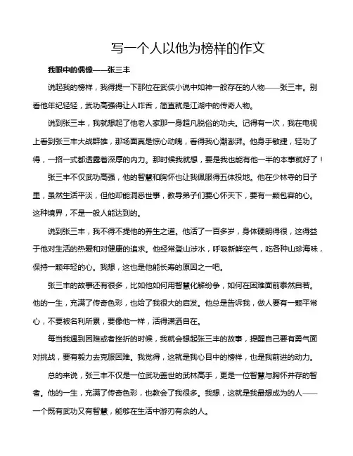 写一个人以他为榜样的作文