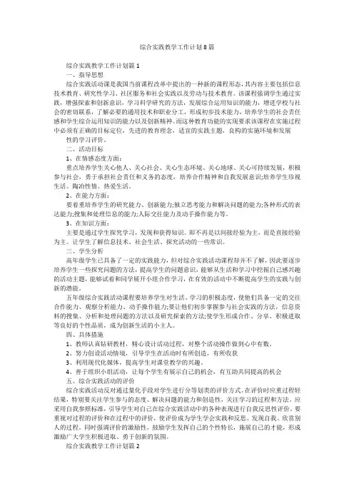综合实践教学工作计划8篇