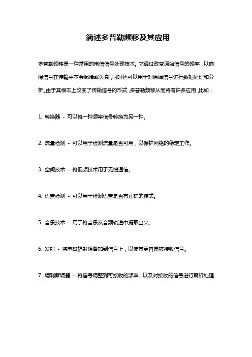 简述多普勒频移及其应用