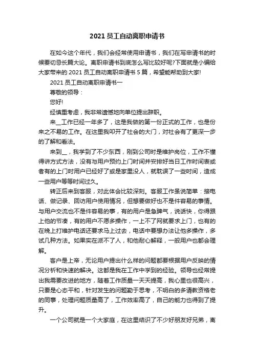 2021员工自动离职申请书