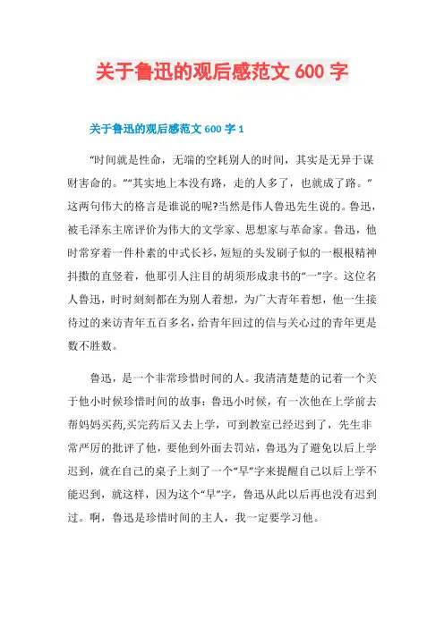 关于鲁迅的观后感范文600字