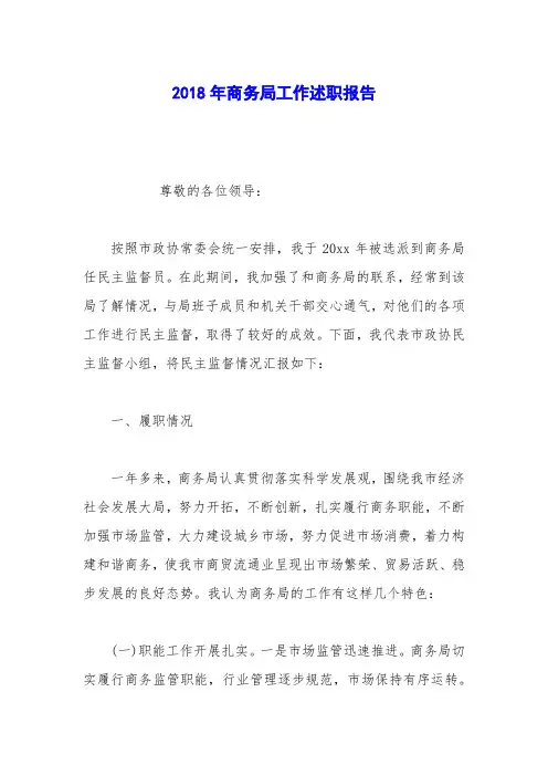 2018年商务局工作述职报告