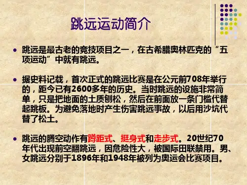 小学体育课件：跳远