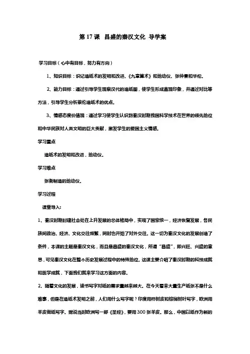 第17课  昌盛的秦汉文化 导学案