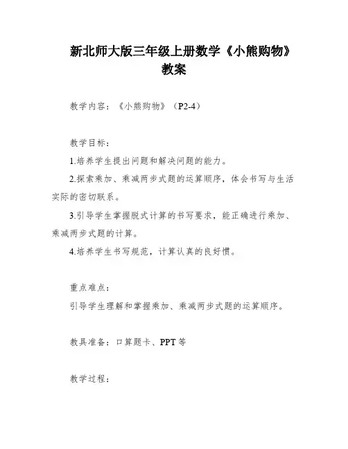 新北师大版三年级上册数学《小熊购物》教案