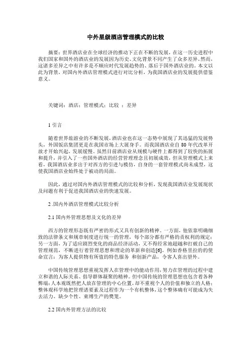中外星级酒店管理模式的比较-论中外星级酒店管理模式比较