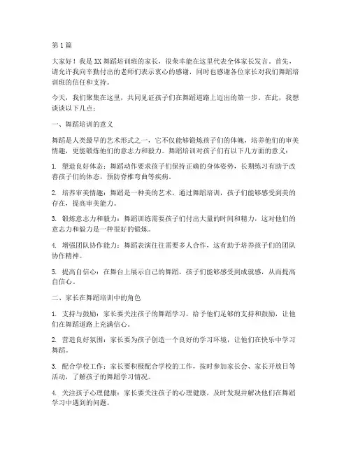 舞蹈培训家长发言稿范文(3篇)
