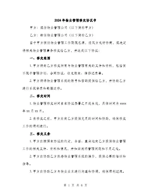 2024年物业管理移交协议书（3篇）