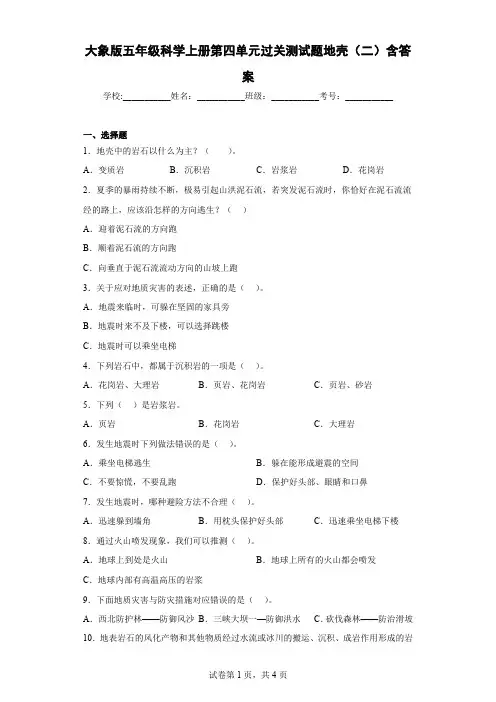 大象版五年级科学上册第四单元过关测试题地壳(二)含答案
