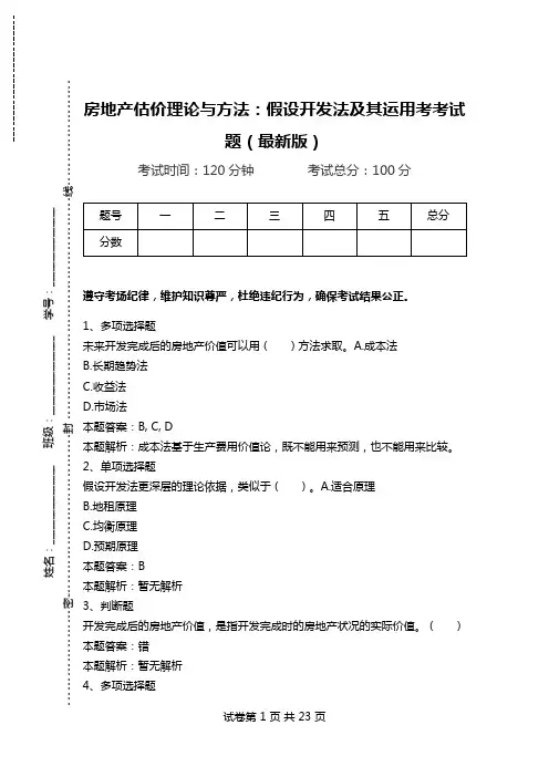房地产估价理论与方法：假设开发法及其运用考考试题(最新版)_0.doc