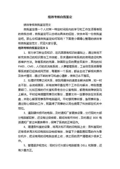 绩效考核自我鉴定