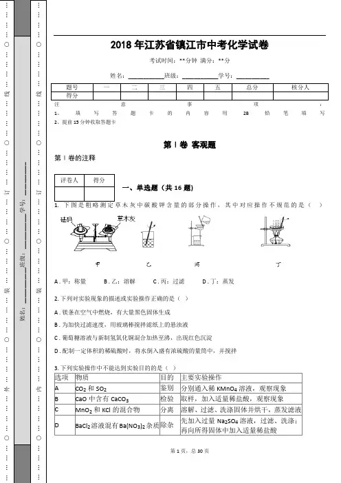 _2018年江苏省镇江市中考化学试卷