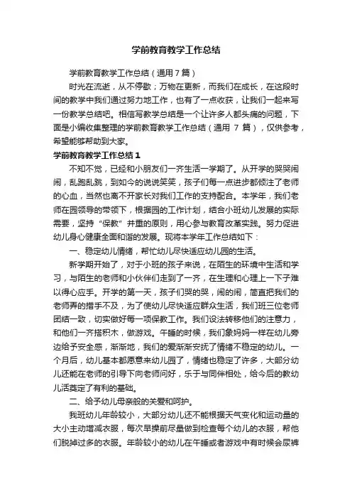 学前教育教学工作总结（通用7篇）