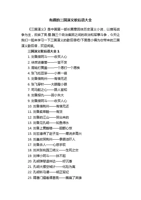 有趣的三国演义歇后语大全