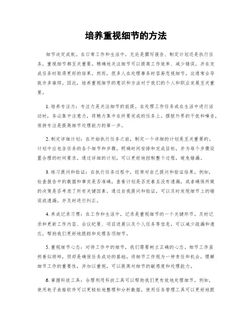 培养重视细节的方法