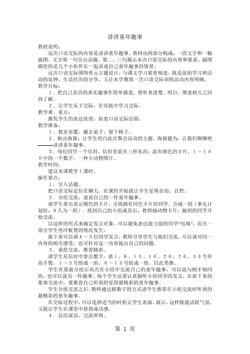 2019三年级下语文教案讲讲童年趣事教科版语文