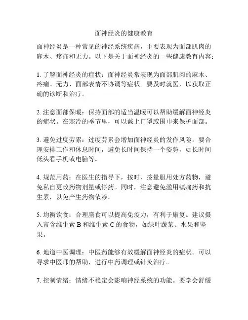 面神经炎的健康教育