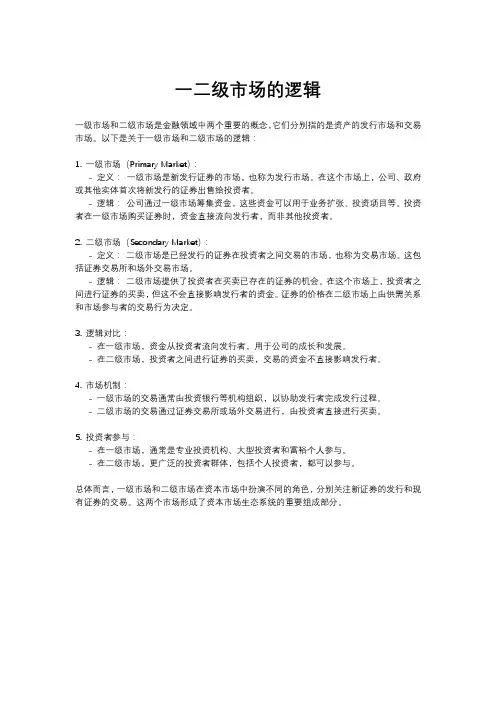 一二级市场的逻辑