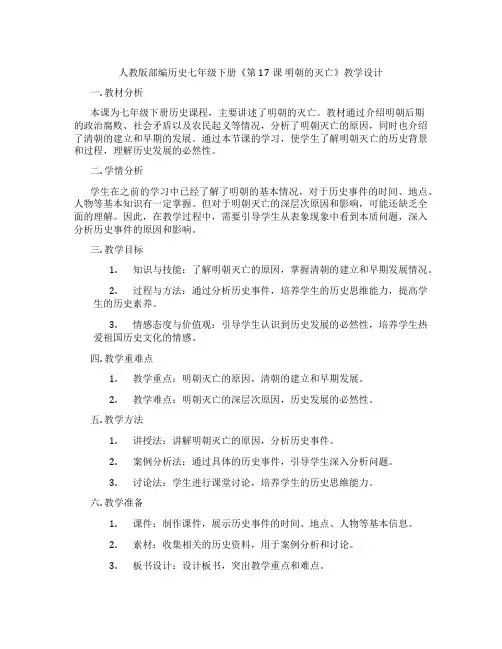 人教版部编历史七年级下册《第17课 明朝的灭亡》教学设计