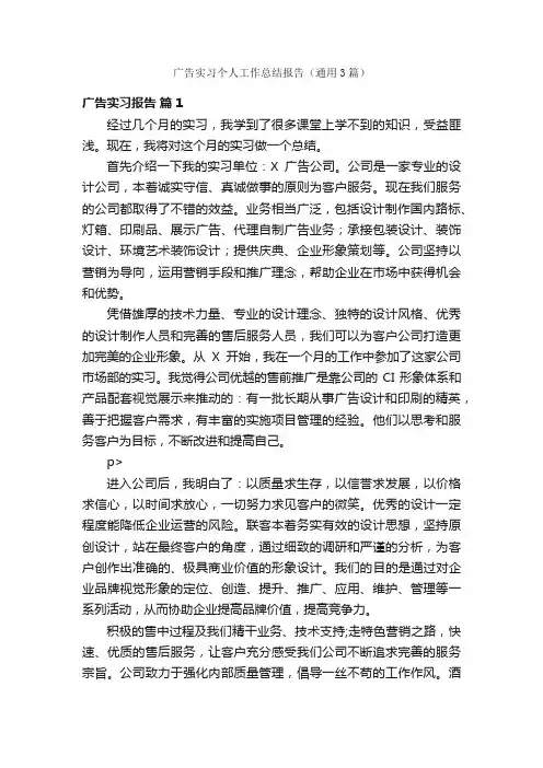 广告实习个人工作总结报告（通用3篇）