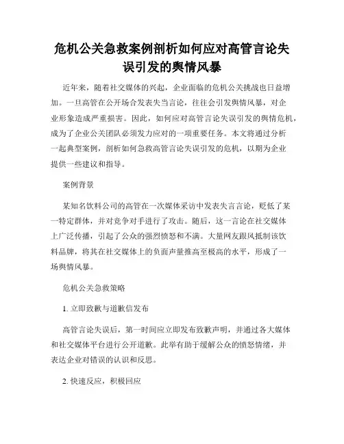 危机公关急救案例剖析如何应对高管言论失误引发的舆情风暴