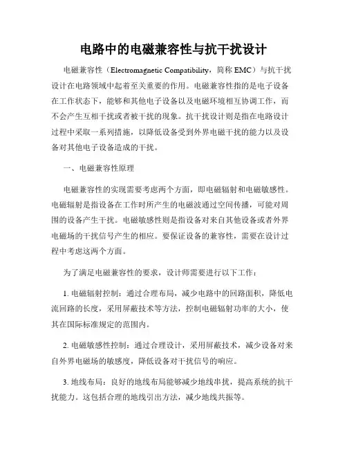 电路中的电磁兼容性与抗干扰设计