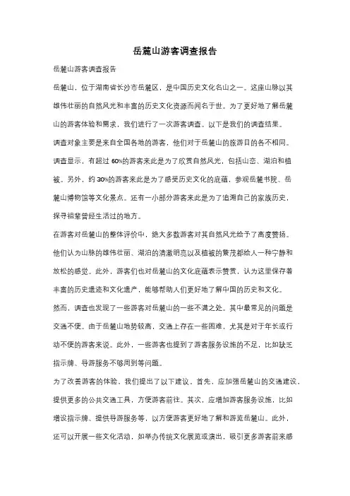 岳麓山游客调查报告