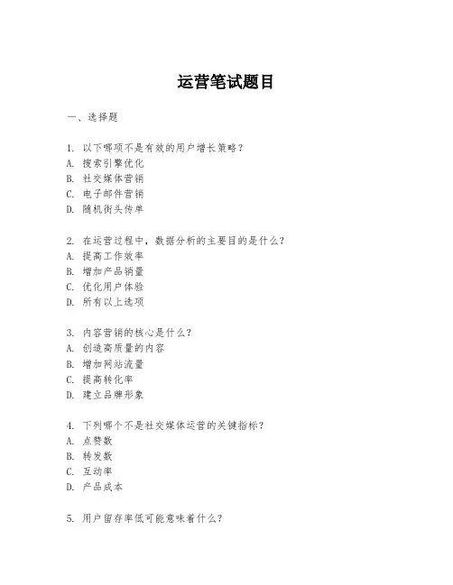 运营笔试题目