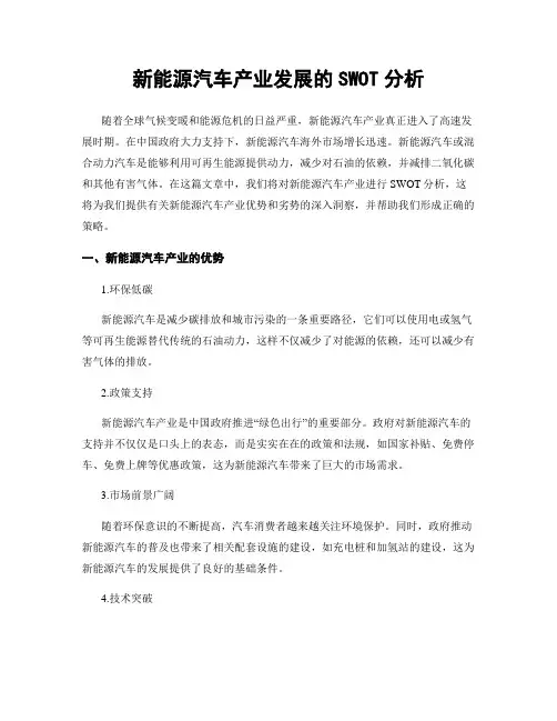 新能源汽车产业发展的SWOT分析