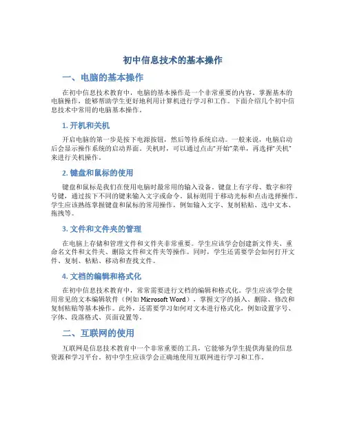 初中信息技术的基本操作