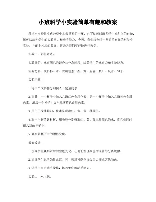 小班科学小实验简单有趣和教案