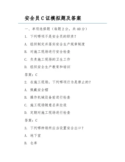 安全员C证模拟题及答案