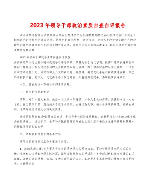 2023年领导干部政治素质自查自评报告