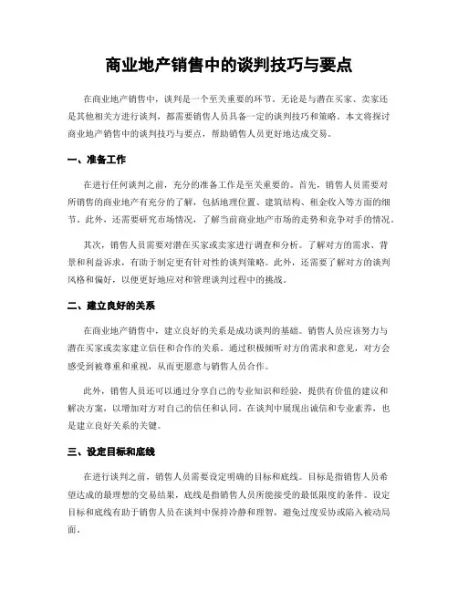 商业地产销售中的谈判技巧与要点