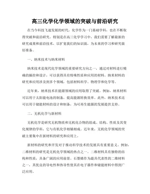 高三化学化学领域的突破与前沿研究