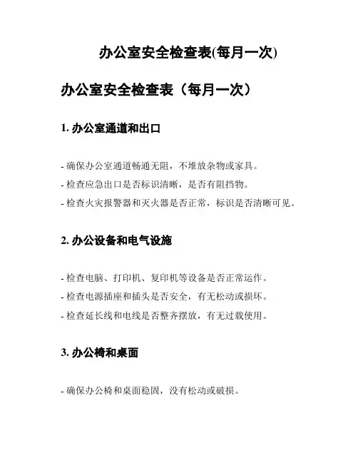 办公室安全检查表(每月一次)