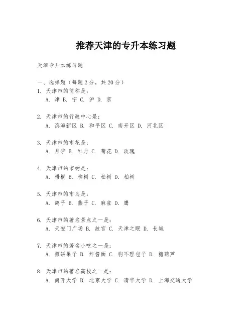 推荐天津的专升本练习题
