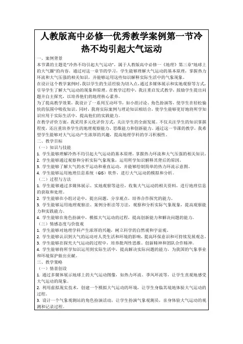人教版高中必修一优秀教学案例第一节冷热不均引起大气运动