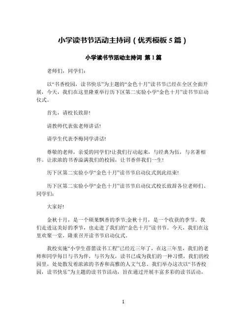 小学读书节活动主持词(优秀模板5篇)