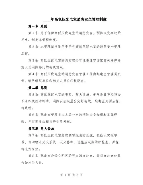 2024年高低压配电室消防安全管理制度